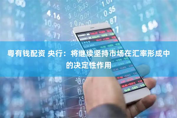 粤有钱配资 央行：将继续坚持市场在汇率形成中的决定性作用