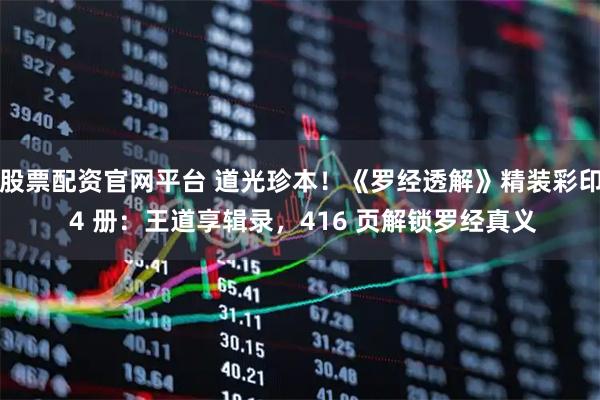 股票配资官网平台 道光珍本！《罗经透解》精装彩印 4 册：王道享辑录，416 页解锁罗经真义